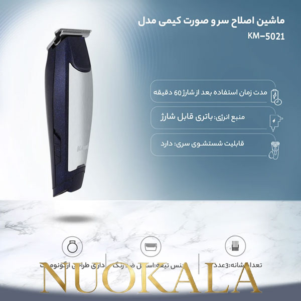 ماشین اصلاح کیمی مدل KM-5021